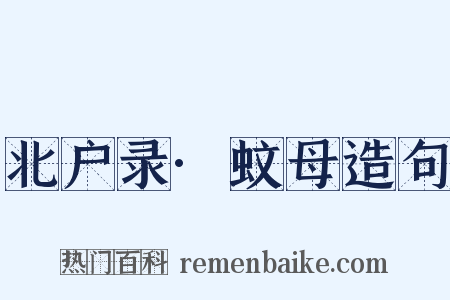 北户录·蚊母造句是什么意思的图片